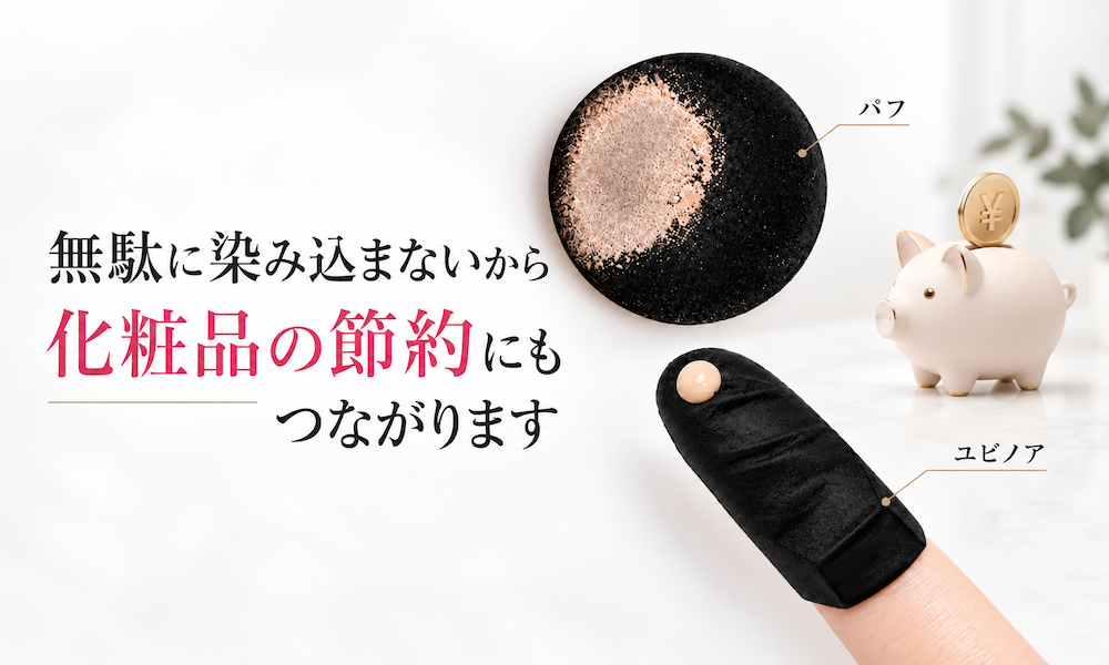 パフとユビノアの化粧品の染み込み比較
