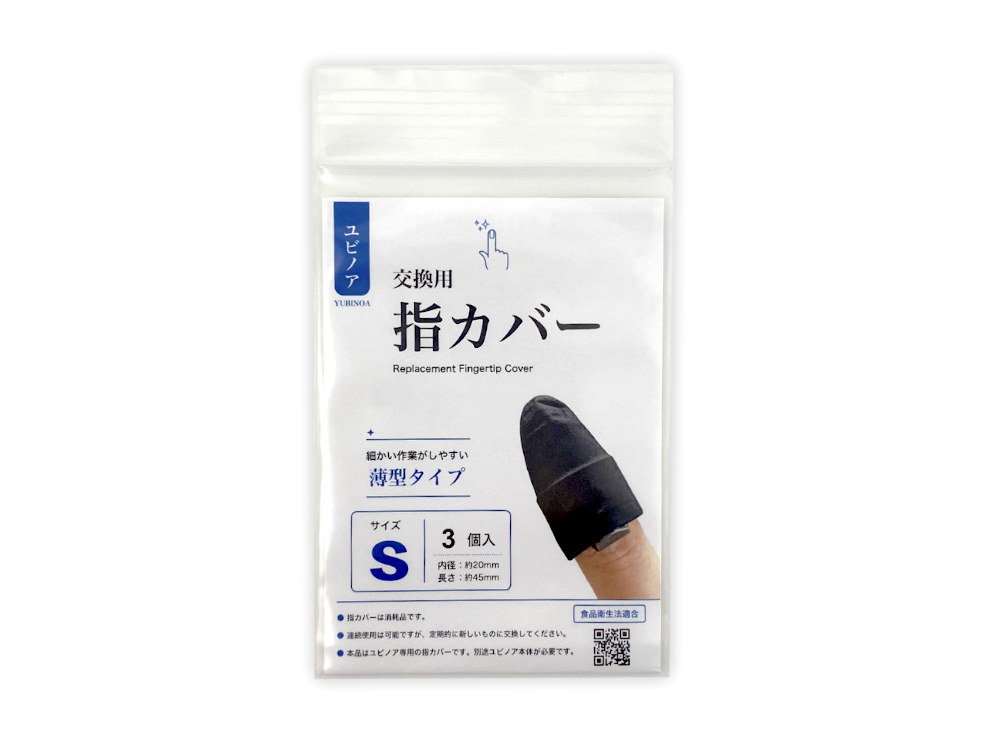 指カバーパッケージ（表）
