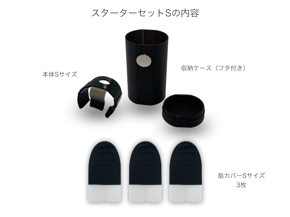 スターターセットMの内容