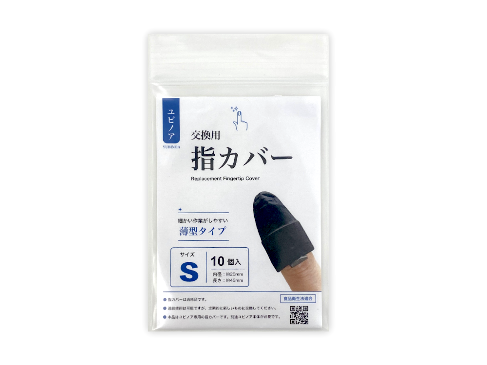指カバーパッケージ（表）