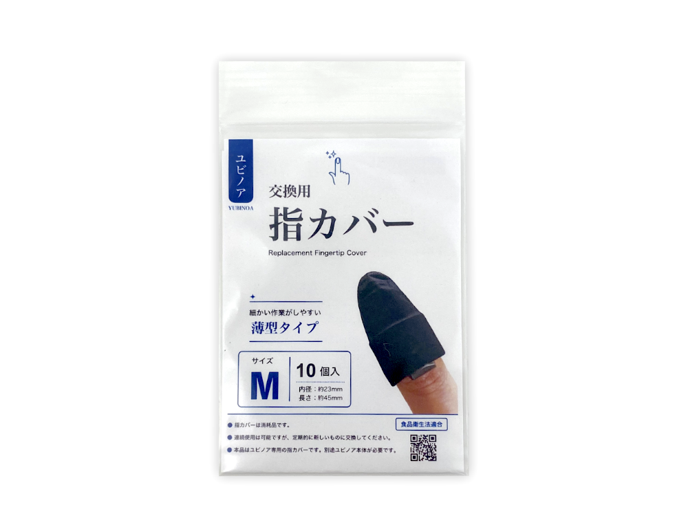 指カバーパッケージ（表）