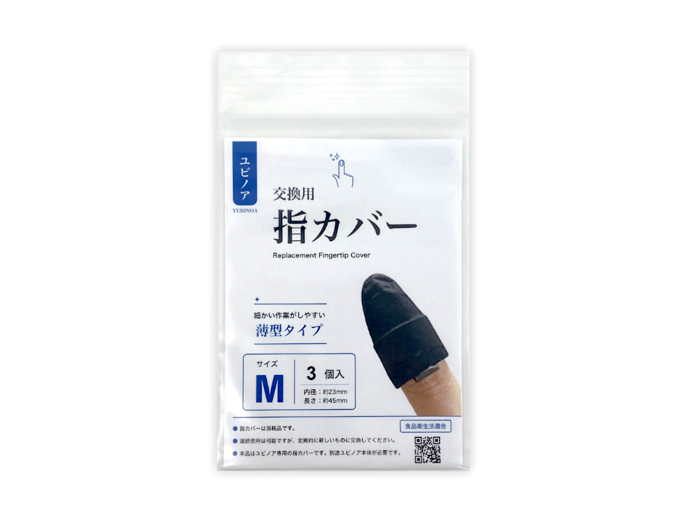指カバーパッケージ（表）