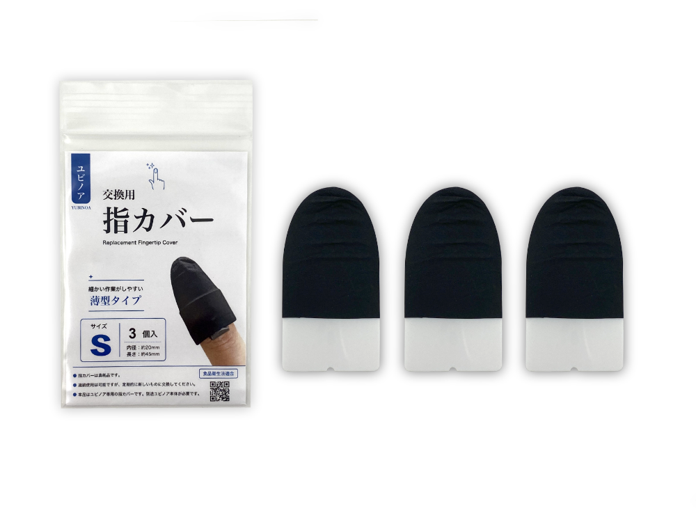 指カバーS［3枚入り］